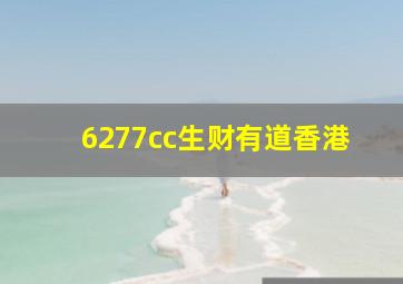 6277cc生财有道香港