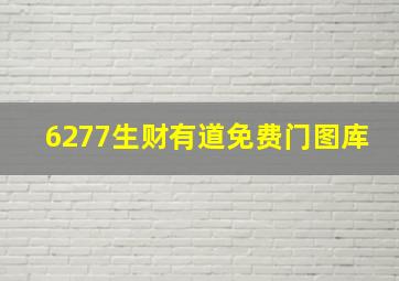 6277生财有道免费门图库