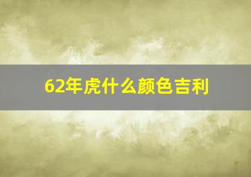 62年虎什么颜色吉利