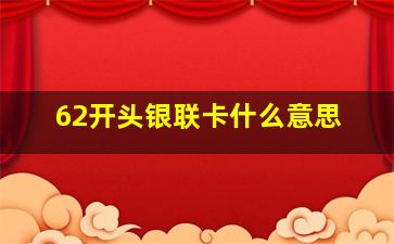 62开头银联卡什么意思