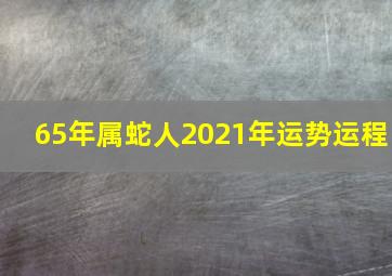 65年属蛇人2021年运势运程