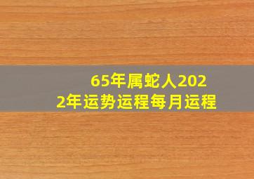 65年属蛇人2022年运势运程每月运程