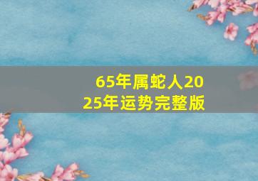 65年属蛇人2025年运势完整版