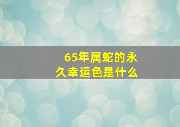 65年属蛇的永久幸运色是什么