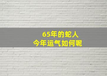 65年的蛇人今年运气如何呢