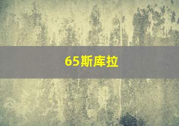 65斯库拉