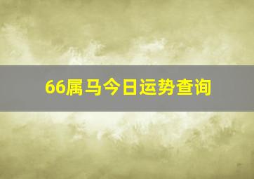 66属马今日运势查询