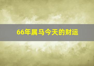 66年属马今天的财运