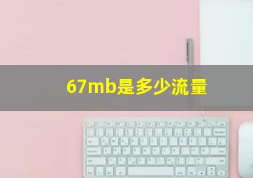 67mb是多少流量