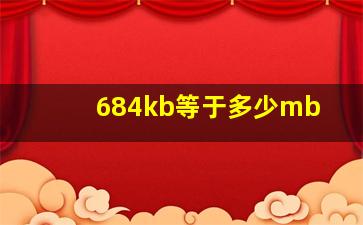 684kb等于多少mb