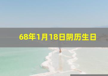 68年1月18日阴历生日