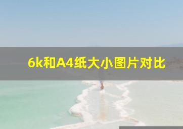 6k和A4纸大小图片对比