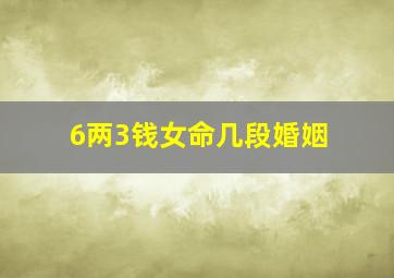 6两3钱女命几段婚姻