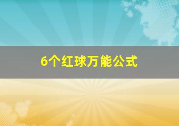 6个红球万能公式