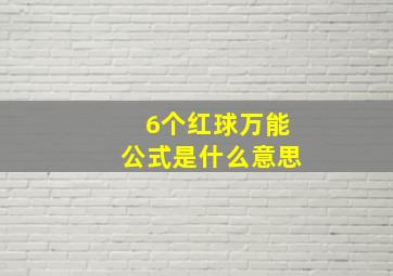 6个红球万能公式是什么意思