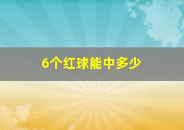 6个红球能中多少