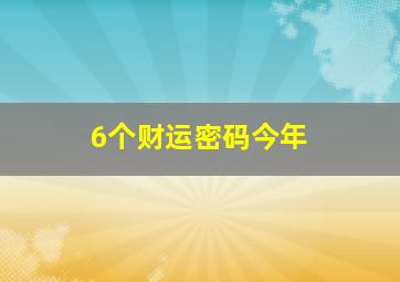 6个财运密码今年