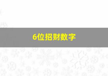 6位招财数字