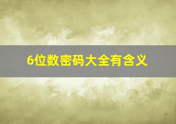 6位数密码大全有含义