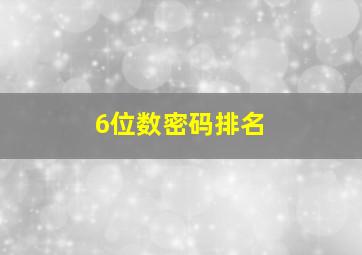 6位数密码排名