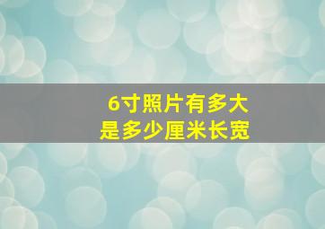 6寸照片有多大是多少厘米长宽