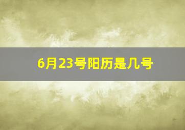 6月23号阳历是几号