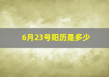 6月23号阳历是多少