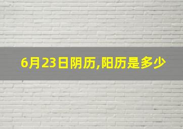 6月23日阴历,阳历是多少