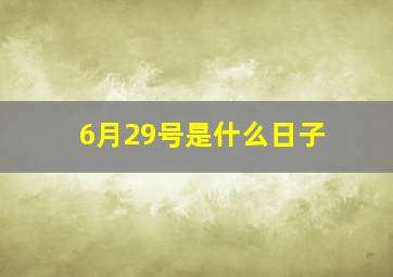 6月29号是什么日子