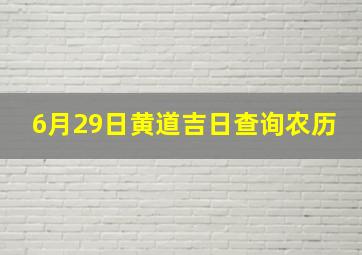 6月29日黄道吉日查询农历