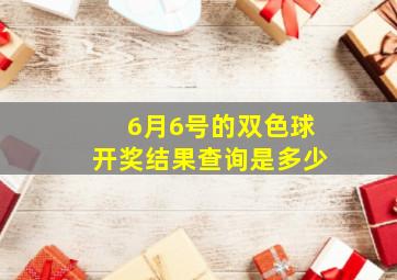 6月6号的双色球开奖结果查询是多少