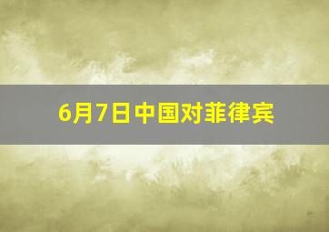 6月7日中国对菲律宾