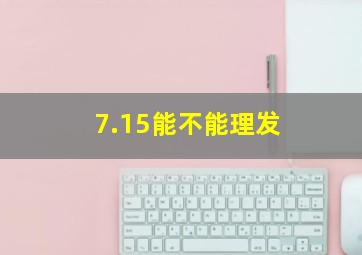 7.15能不能理发