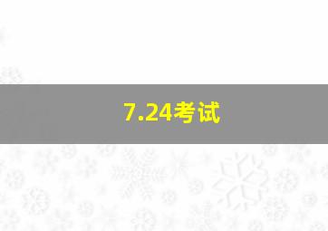 7.24考试