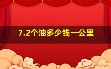 7.2个油多少钱一公里