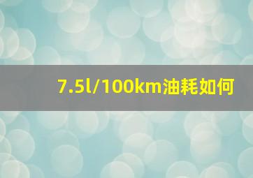 7.5l/100km油耗如何