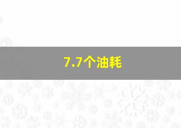 7.7个油耗