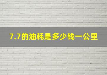 7.7的油耗是多少钱一公里