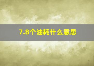 7.8个油耗什么意思