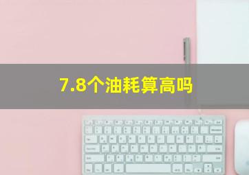 7.8个油耗算高吗