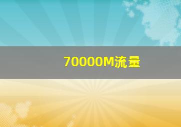 70000M流量