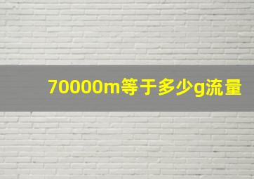 70000m等于多少g流量