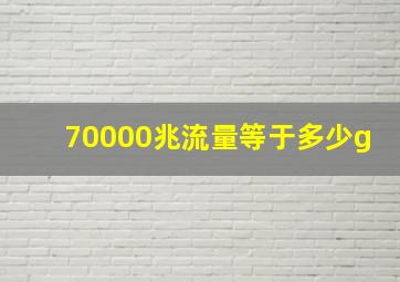 70000兆流量等于多少g