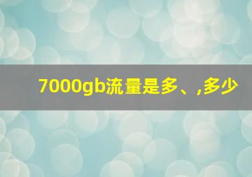 7000gb流量是多、,多少