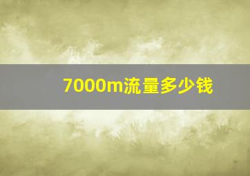 7000m流量多少钱