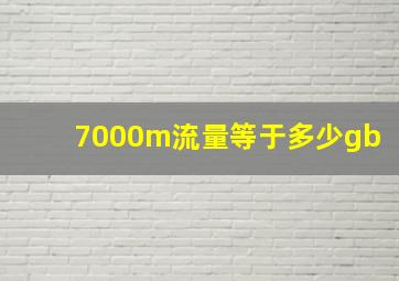 7000m流量等于多少gb