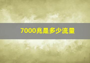 7000兆是多少流量