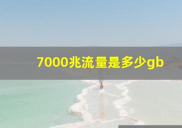 7000兆流量是多少gb