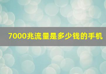 7000兆流量是多少钱的手机