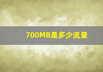 700MB是多少流量